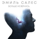 Песня EMIL - Не вернусь