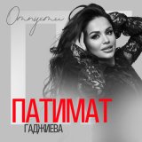 Песня Патимат Гаджиева - Отпусти