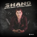 Песня Shano - Дела идут, друзья зовут