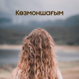 Песня Ақтілек Көшербаев - Көзмоншағым