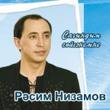 Песня Расим Низамов - Сагындым сойгэнемне