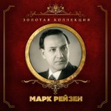 Песня Марк Рейзен - Два великана