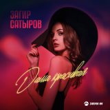 Песня Загир Сатыров - Дама красивая