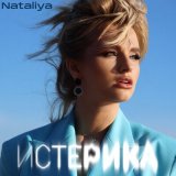 Песня NATALIYA - Истерика