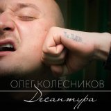 Песня Олег Колесников - Десантура (За ВДВ)