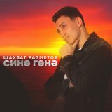 Песня Шахзат Разметов - Сине генэ