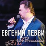 Песня Евгений Левви - Хрустальная ваза