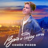 Песня Семён Розов - Вот и седая ночь