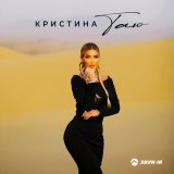 Песня Кристина - Таю