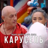 Песня Ицык Цыпер, Игорь Цыба - Карусель (Dimas & D-Music Remix)
