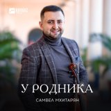 Песня Самвел Мхитарян - У родника