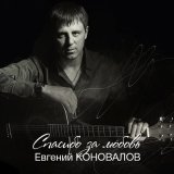 Песня Александр Закшевский, Евгений Коновалов - Песня моя