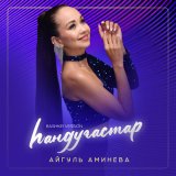 Песня Айгуль Аминева - Һандуғастар (Bashkir Version)