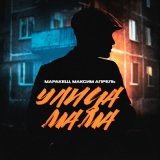 Песня Маракеш, Максим Апрель - Улица мама (White Project Remix)