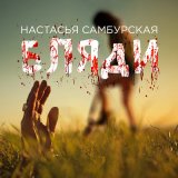 Песня Настасья Самбурская - Бляди (Radio Edit)