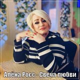 Песня Алена Росс - Свеча любви