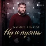 Песня Магамед Алмазов - Ну и пусть