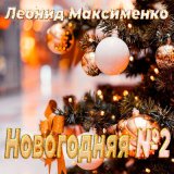 Песня Леонид Максименко - Новогодняя №2