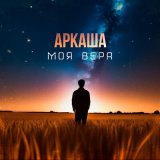 Песня Аркаша - Моя вера