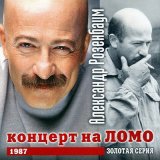 Песня Александр Розенбаум - Проводи-ка меня, батя, на войну