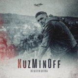Песня KuzMinOff - Водопадами (XTinto Remix)