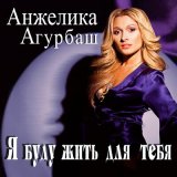 Песня Анжелика Агурбаш - Колыбельная