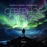 Песня Purple Guns, Pakalena - Северное сияние (denis bravo remix)