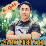 Песня Азамат Исенгазин - Судьба