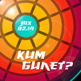 Песня Jax 02.14 - Kim Bilet?