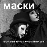 Песня Екатерина Эбель, Константин Савич - Маски