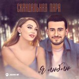 Песня Скандальная пара - Я люблю