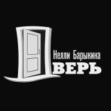 Песня Нелли Барыкина - Дверь