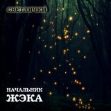 Песня Начальник ЖэКа - Светлячки