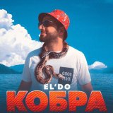 Песня EL'DO - КОБРА