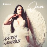 Песня Халид Казбиев - Она