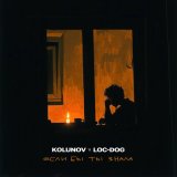 Песня Loc-Dog, KOLUNOV - Если бы ты знала