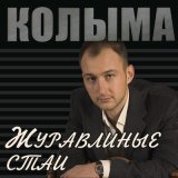 Песня КОЛЫМА - Папка