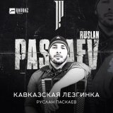 Песня Руслан Паскаев - Кавказская лезгинка