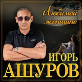 Песня Игорь Ашуров - Без тебя