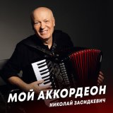 Песня Николай Засидкевич - Мой аккордеон