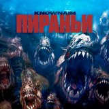 Песня KnownAim - Пираньи