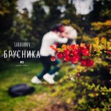 Песня Sakharov - Брусника