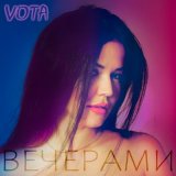 Песня VOTA - Вечерами