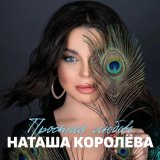 Песня Наташа Королёва - Простая любовь