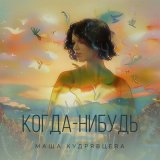 Песня Маша Кудрявцева - Реквием