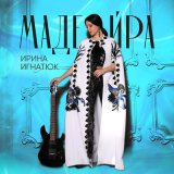 Песня Ирина Игнатюк - Мадейра