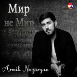 Песня Armik Nazaryan - Мир не мир без тебя