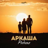 Песня Аркаша - Родные