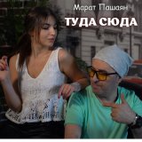 Песня Марат Пашаян - Туда сюда