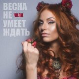 Песня Чили - Весна не умеет ждать (Red Line Remix)